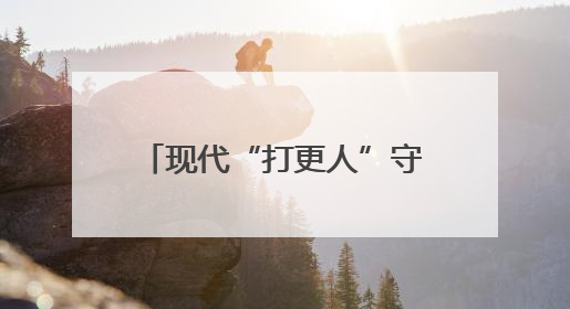 现代“打更人”守护万家灯火，长沙物业行业开展安全生产对标交流学习活动