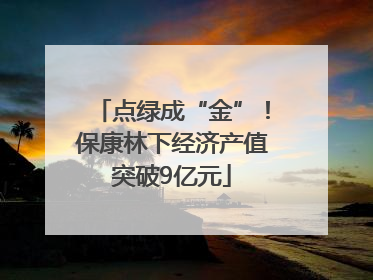 点绿成“金”！保康林下经济产值突破9亿元