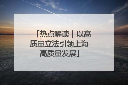 热点解读｜以高质量立法引领上海高质量发展