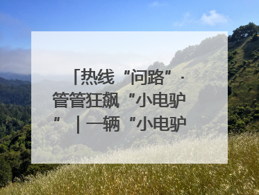 热线“问路”·管管狂飙“小电驴”｜一辆“小电驴”驮了五个娃