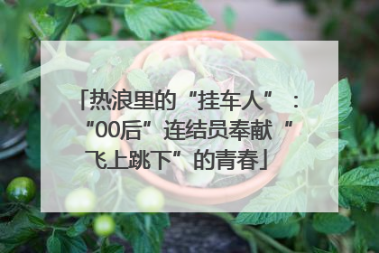 热浪里的“挂车人”：“00后”连结员奉献“飞上跳下”的青春