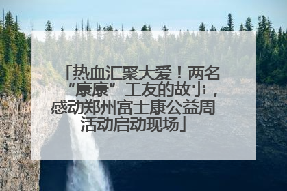 热血汇聚大爱！两名“康康”工友的故事，感动郑州富士康公益周活动启动现场