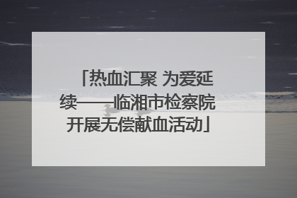 热血汇聚 为爱延续——临湘市检察院开展无偿献血活动