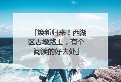 焕新归来！西湖区古墩路上，有个阅读的好去处