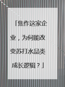 焦作这家企业，为何能改变苏打水品类成长逻辑？