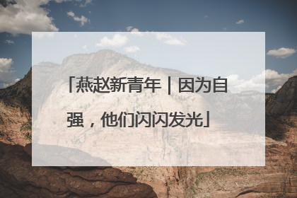 燕赵新青年｜因为自强，他们闪闪发光