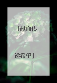 献血传递希望