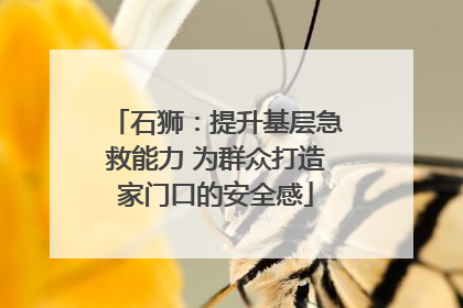 石狮：提升基层急救能力 为群众打造家门口的安全感