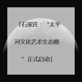 石家庄：“太平河文化艺术生态圈”正式启动