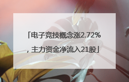 电子竞技概念涨2.72%，主力资金净流入21股