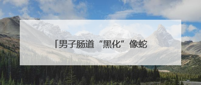 男子肠道“黑化”像蛇皮！夏天到来，很多人被这种难言之隐盯上