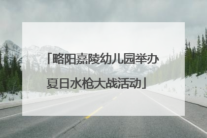 略阳嘉陵幼儿园举办夏日水枪大战活动