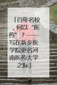 百年名校，何以“医药”？——写在新乡医学院更名河南医药大学之际
