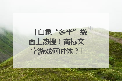 白象“多半”袋面上热搜！商标文字游戏何时休？
