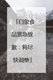 白象食品紧急致歉：将尽快调整