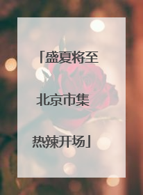 盛夏将至 北京市集热辣开场