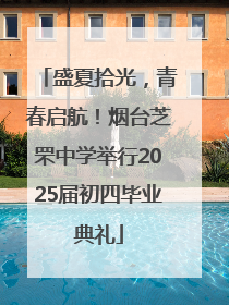 盛夏拾光，青春启航！烟台芝罘中学举行2025届初四毕业典礼