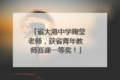 省大港中学鞠莹老师，获省青年教师赛课一等奖！