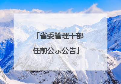 省委管理干部任前公示公告