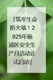 筑牢生命防火墙！2025年杨浦区安全生产月活动正式启动