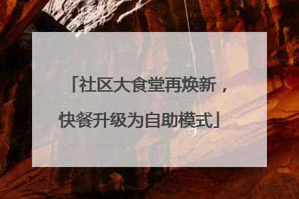 社区大食堂再焕新，快餐升级为自助模式