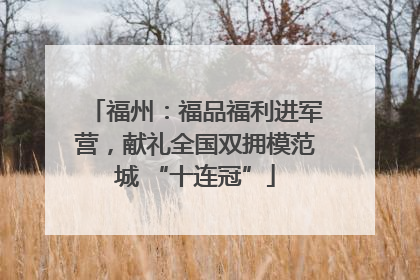 福州：福品福利进军营，献礼全国双拥模范城 “十连冠”