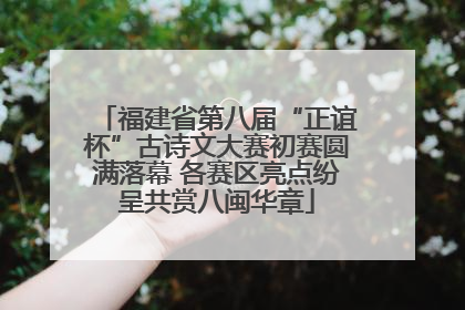 福建省第八届“正谊杯”古诗文大赛初赛圆满落幕 各赛区亮点纷呈共赏八闽华章