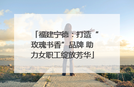 福建宁德：打造“玫瑰书香”品牌 助力女职工绽放芳华