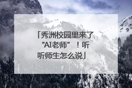 秀洲校园里来了“AI老师”！听听师生怎么说