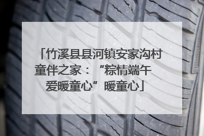 竹溪县县河镇安家沟村童伴之家：“粽情端午 爱暖童心”暖童心