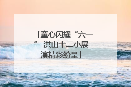 童心闪耀“六一” 洪山十二小展演精彩纷呈