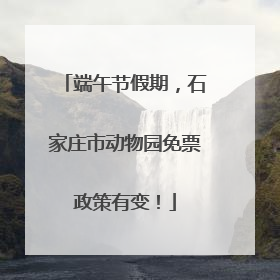 端午节假期，石家庄市动物园免票政策有变！