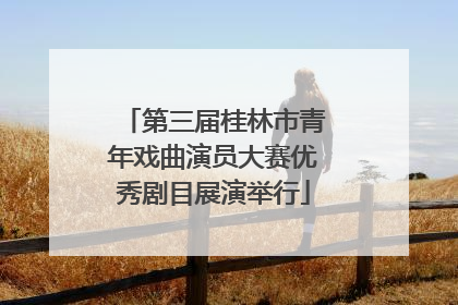 第三届桂林市青年戏曲演员大赛优秀剧目展演举行