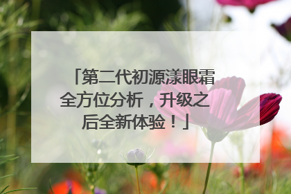 第二代初源漾眼霜全方位分析，升级之后全新体验！