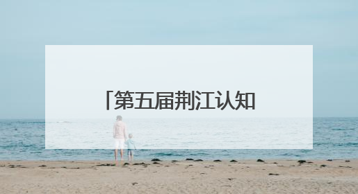 第五届荆江认知沙龙在荆州市中心医院成功举办