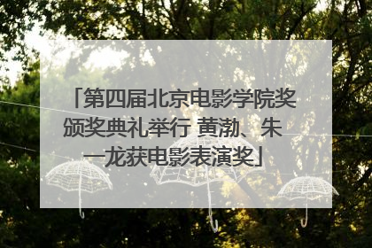 第四届北京电影学院奖颁奖典礼举行 黄渤、朱一龙获电影表演奖