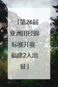 第26届亚洲田径锦标赛开赛 福建2人出征
