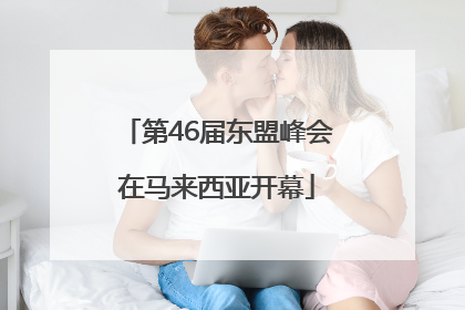 第46届东盟峰会在马来西亚开幕