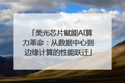 美光芯片赋能AI算力革命：从数据中心到边缘计算的性能跃迁