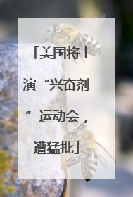 美国将上演“兴奋剂”运动会，遭猛批
