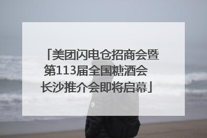 美团闪电仓招商会暨第113届全国糖酒会长沙推介会即将启幕
