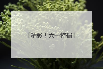 精彩！六一特辑