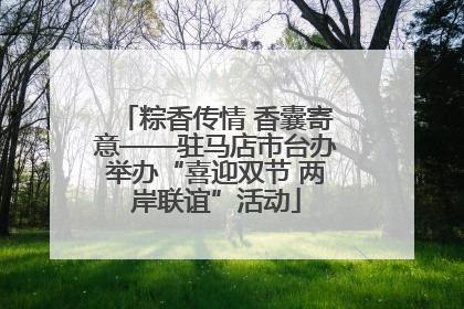 粽香传情 香囊寄意——驻马店市台办举办“喜迎双节 两岸联谊”活动