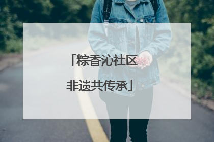 粽香沁社区 非遗共传承
