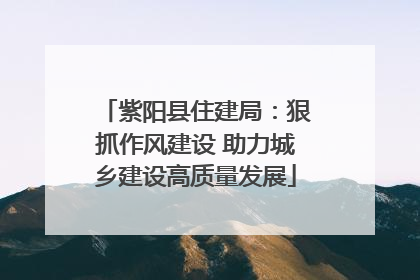 紫阳县住建局：狠抓作风建设 助力城乡建设高质量发展