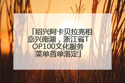绍兴阿卡贝拉亮相嘉兴南湖，浙江省TOP100文化服务菜单首单落定