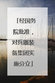 经国务院批准，对兵器装备集团实施分立
