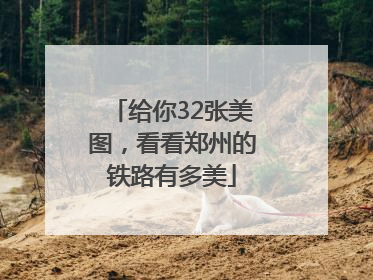 给你32张美图，看看郑州的铁路有多美