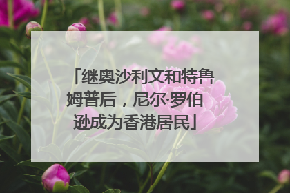 继奥沙利文和特鲁姆普后，尼尔·罗伯逊成为香港居民