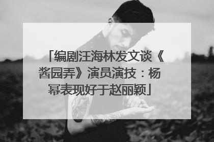 编剧汪海林发文谈《酱园弄》演员演技：杨幂表现好于赵丽颖